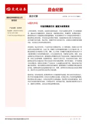 晨会纪要