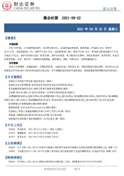 晨会纪要
