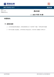 晨会纪要2021年第179期