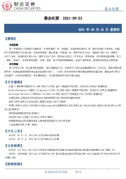 晨会纪要