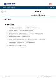 晨会纪要2021年第180期