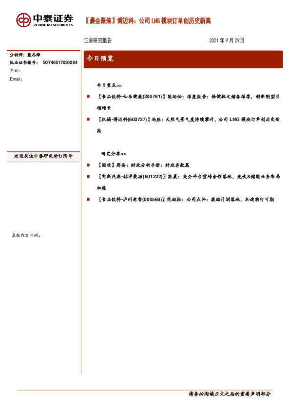 【晨会聚焦】博迈科：公司LNG模块订单创历史新高
