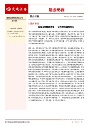 晨会纪要