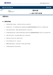 晨会纪要2021年第185期