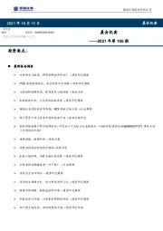晨会纪要2021年第186期
