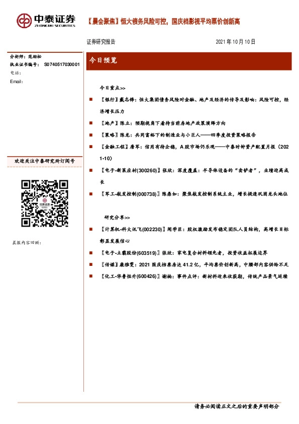 【晨会聚焦】恒大债务风险可控，国庆档影视平均票价创新高