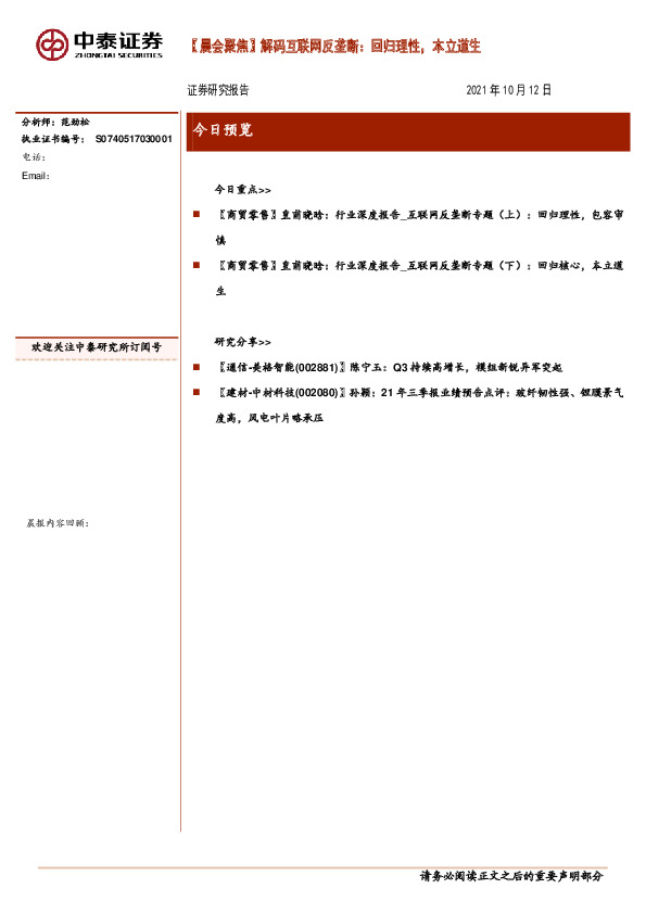 【晨会聚焦】解码互联网反垄断：回归理性，本立道生