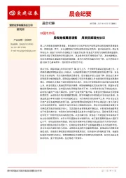 晨会纪要