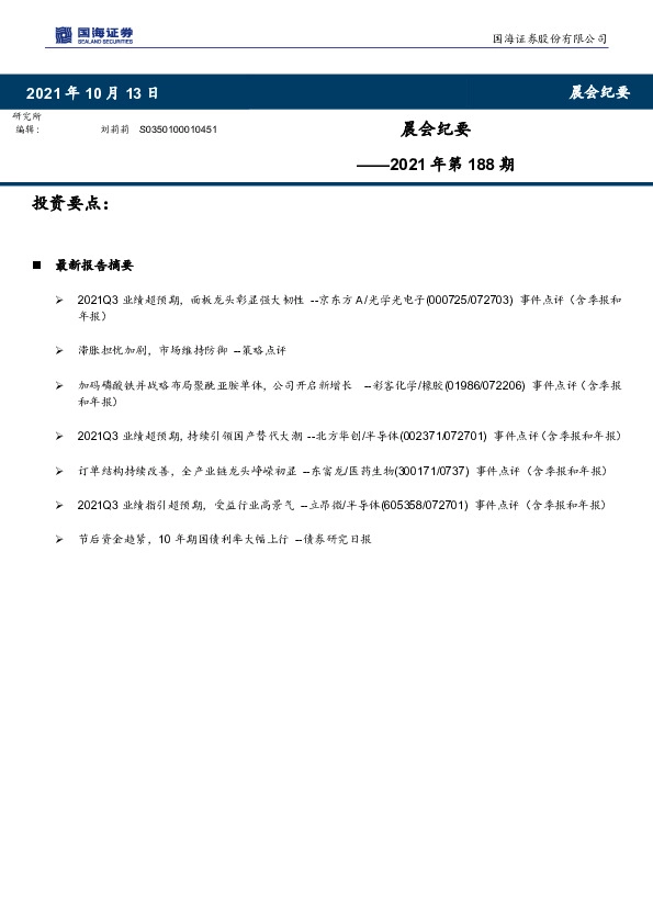 晨会纪要2021年第188期