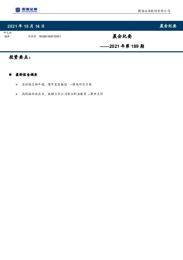 晨会纪要2021年第189期