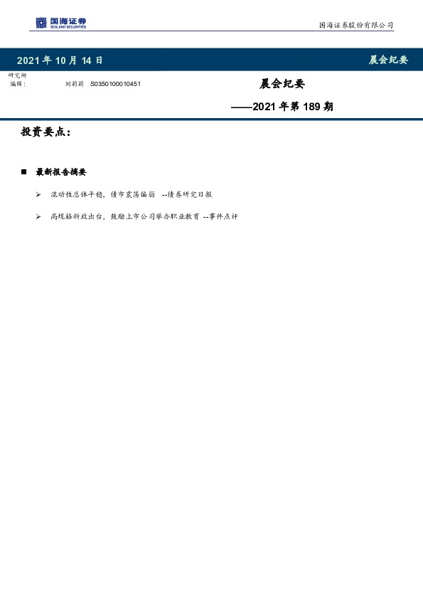 晨会纪要2021年第189期