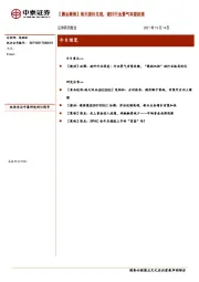 【晨会聚焦】海天提价兑现，玻纤行业景气有望延续