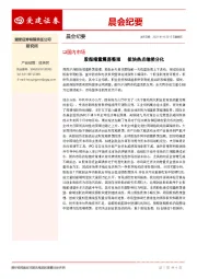 晨会纪要