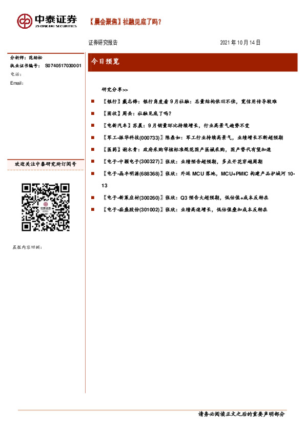 【晨会聚焦】社融见底了吗？