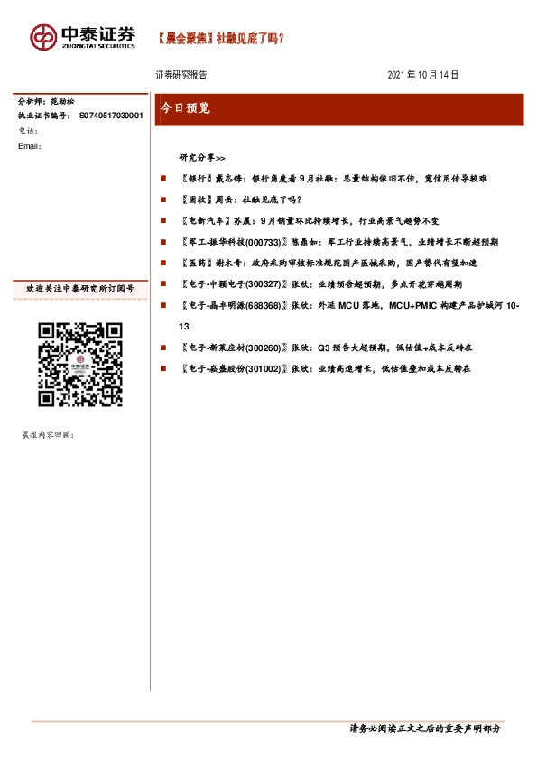 【晨会聚焦】社融见底了吗？