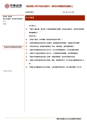 【晨会聚焦】银行净息差企稳回升，营收和利润增速保持稳健向上