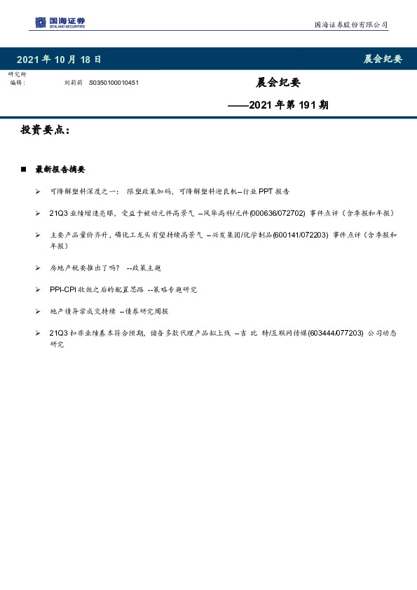 晨会纪要2021年第191期