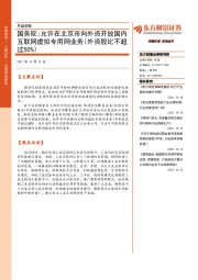 早盘前瞻：国务院：允许在北京市向外资开放国内互联网虚拟专用网业务（外资股比不超过50%）