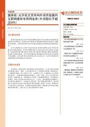 早盘前瞻:国务院:允许在北京市向外资开放国内互联网虚拟专用网业务(外资股比不超过50%)