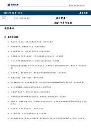 晨会纪要2021年第192期