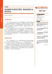 早盘前瞻：促进煤炭市场回归理性，确保能源安全稳定供应
