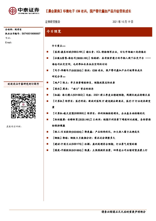 【晨会聚焦】华微电子IDM老兵，国产替代叠加产品升级带来成长