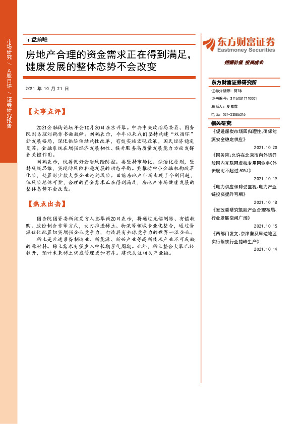 早盘前瞻：房地产合理的资金需求正在得到满足，健康发展的整体态势不会改变