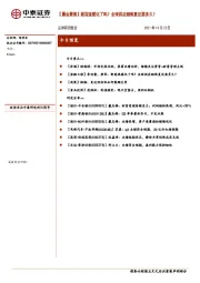 【晨会聚焦】新冠流感化了吗？全球供应链恢复还要多久？
