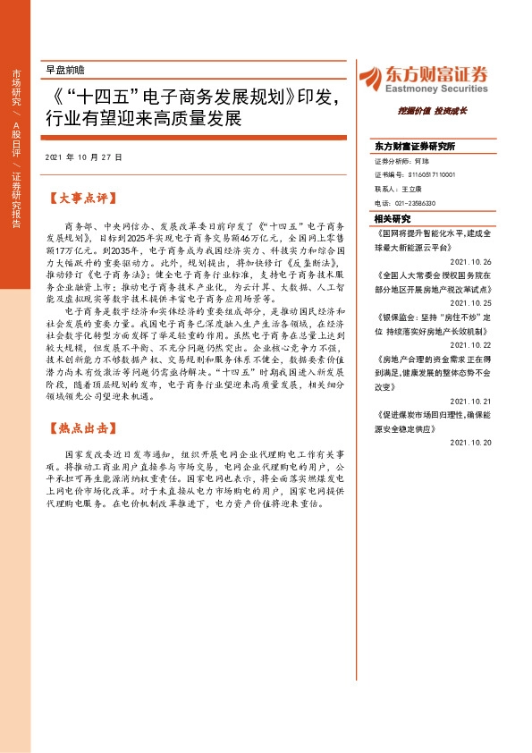 早盘前瞻：《“十四五”电子商务发展规划》印发，行业有望迎来高质量发展