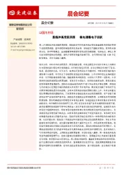 晨会纪要