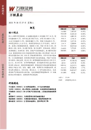 万联晨会