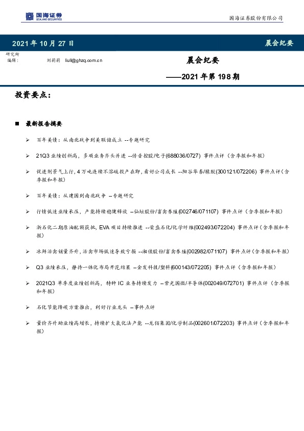 晨会纪要2021年第198期