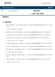 晨会纪要2021年第199期