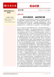 晨会纪要