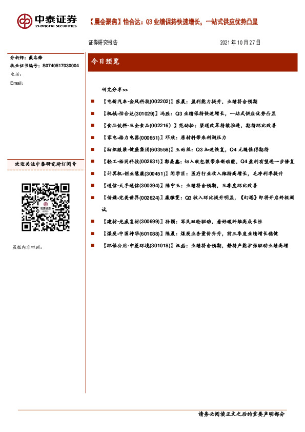 【晨会聚焦】怡合达：Q3业绩保持快速增长，一站式供应优势凸显