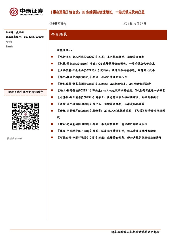 【晨会聚焦】怡合达：Q3业绩保持快速增长，一站式供应优势凸显