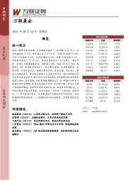万联晨会