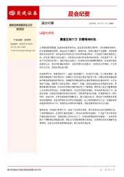 晨会纪要