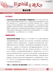 晨会纪要