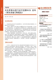 早盘前瞻：中央军委主席习近平签署命令 发布《军队装备订购规定》