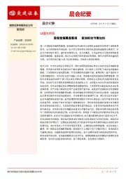 晨会纪要