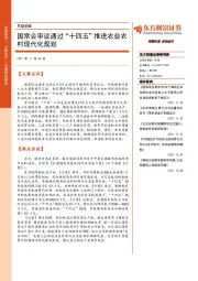 早盘前瞻：国常会审议通过“十四五”推进农业农村现代化规划