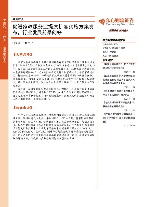 早盘前瞻：促进家政服务业提质扩容实施方案发布，行业发展前景向好