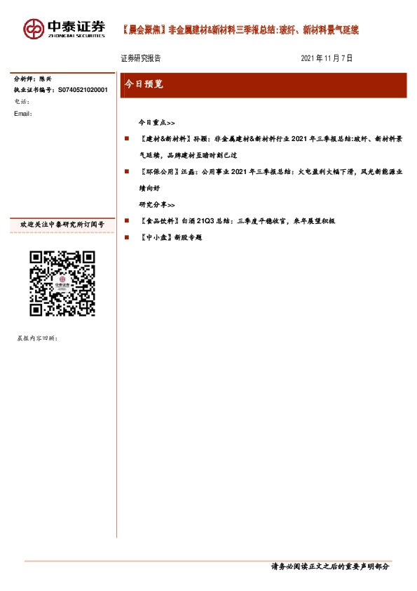 【晨会聚焦】非金属建材&新材料三季报总结:玻纤、新材料景气延续