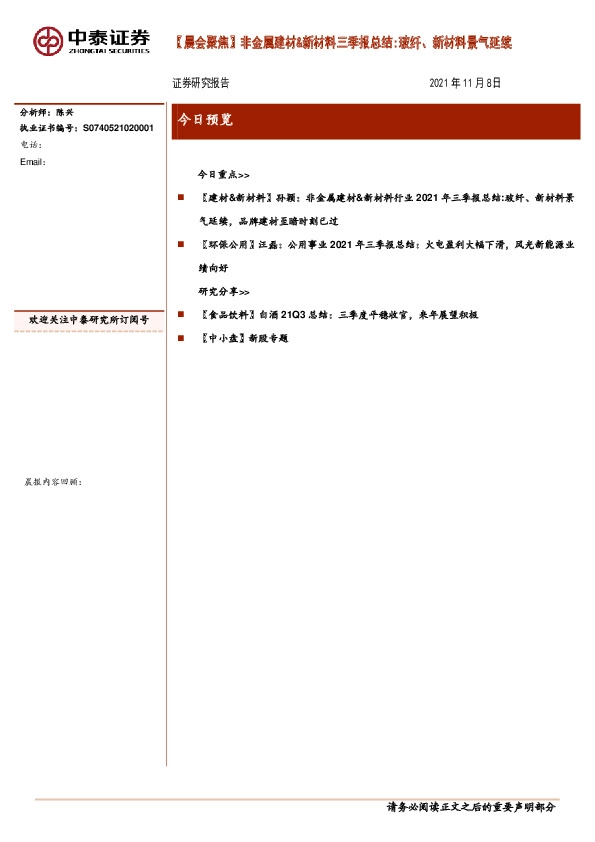 【晨会聚焦】非金属建材&新材料三季报总结:玻纤、新材料景气延续