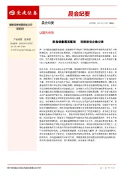 晨会纪要