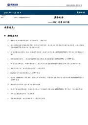 晨会纪要2021年第207期