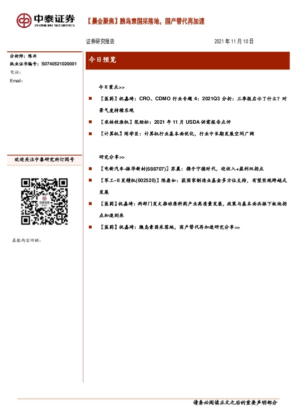 【晨会聚焦】胰岛素国采落地，国产替代再加速