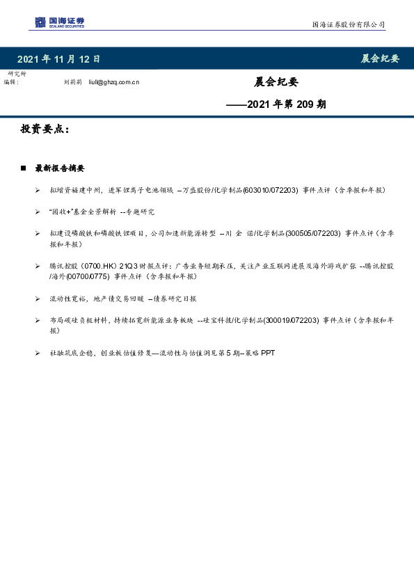 晨会纪要2021年第209期