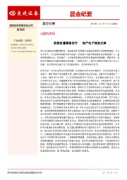 晨会纪要